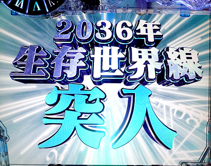 Pシュタインズ・ゲート ゼロ　2036年世界線