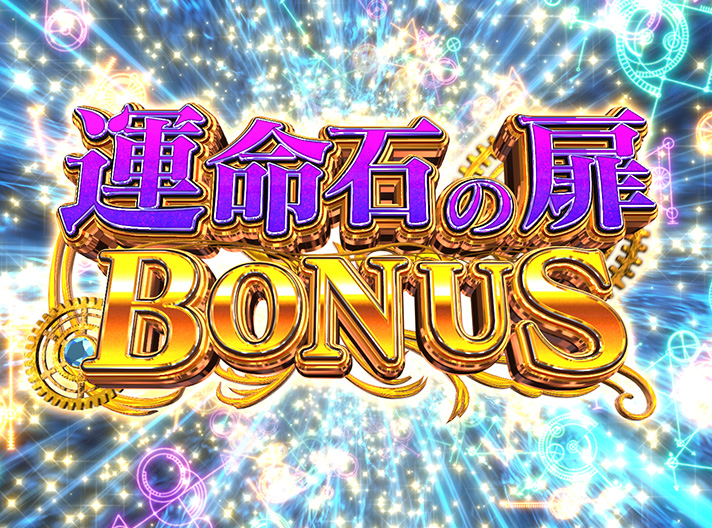 Pシュタインズ・ゲート ゼロ　運命石の扉BONUS