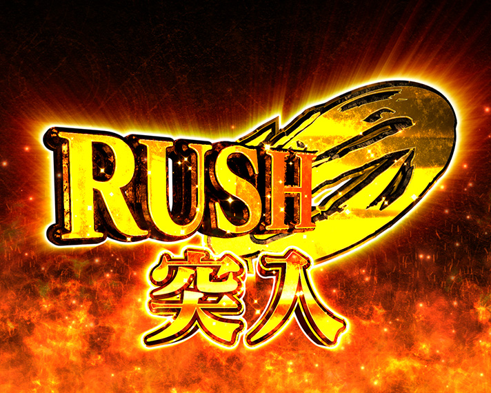 Pシュタインズ・ゲート ゼロ　RUSH 0