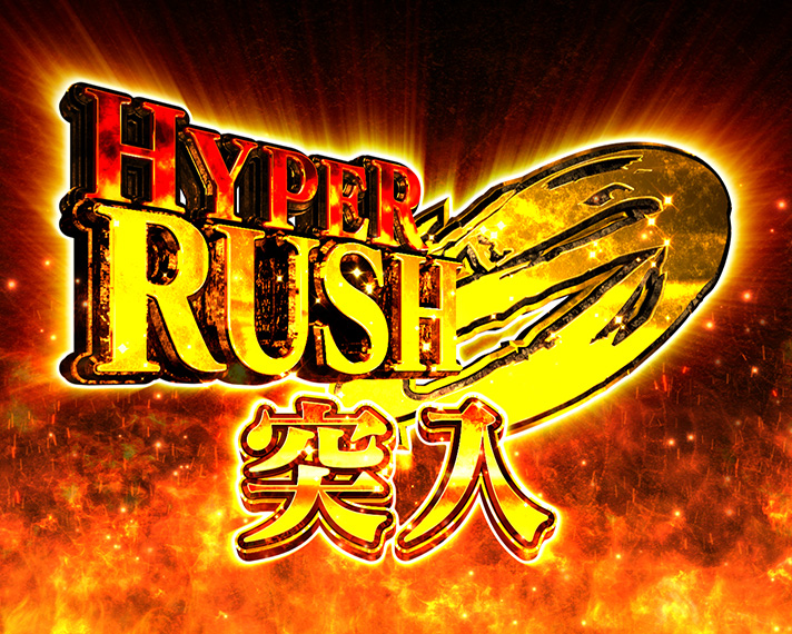 Pシュタインズ・ゲート ゼロ　RUSH 0 HYPER