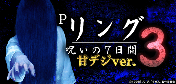 Pリング 呪いの7日間3 甘デジver.