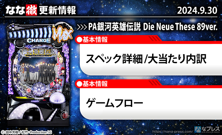 PA銀河英雄伝説 DIE NEUE THESE 89ver.　更新情報の概要