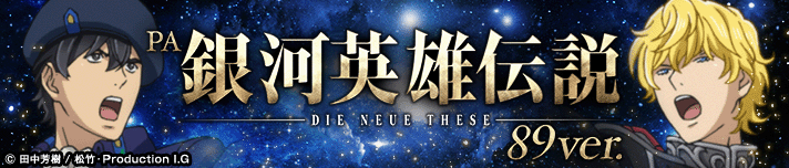 PA銀河英雄伝説 DIE NEUE THESE 89ver.