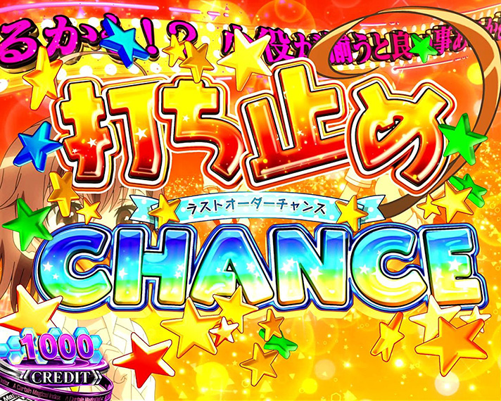 スマスロ 一方通行 とある魔術の禁書目録　CZ「打ち止め（ラストオーダー）CHANCE」