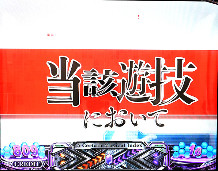 スマスロ 一方通行 とある魔術の禁書目録　飛び込み御坂妹演出