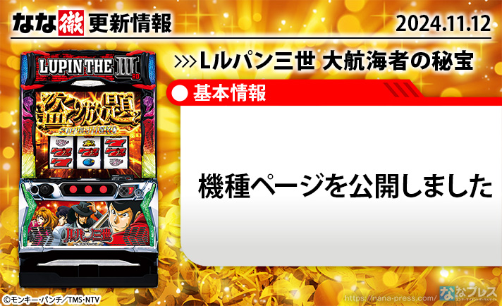 Lルパン三世 大航海者の秘宝　更新情報の概要