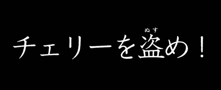 Lルパン三世 大航海者の秘宝　タイプライタ（チェリーを盗め！）