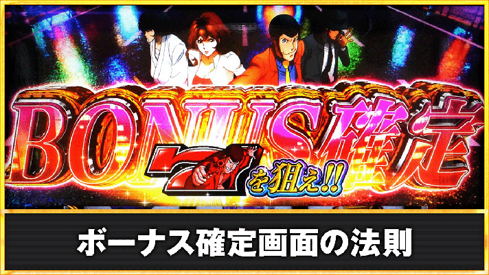 Lルパン三世 大航海者の秘宝　ボーナス確定