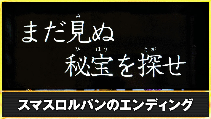 Lルパン三世 大航海者の秘宝　エンディング