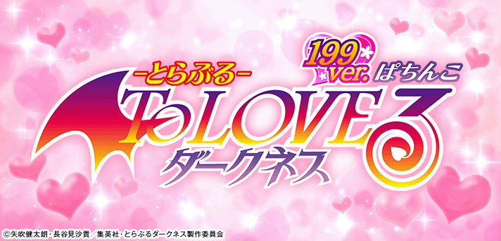 P ToLOVEるダークネス 199ver.