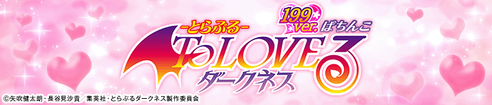 P ToLOVEるダークネス 199ver.