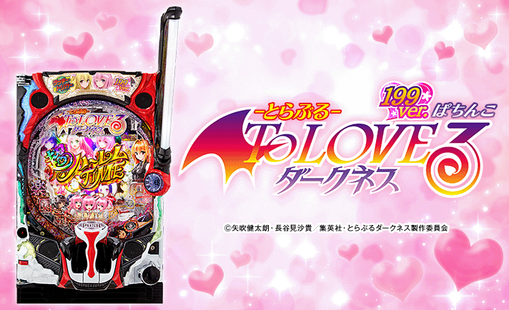 パチンコ 実機 PToLOVEるダークネス L9YZ4 ラッキートリガー P ToLOVEるダークネス 199ver.(トラブル ラッキートリガー