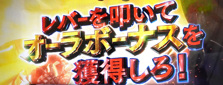 スマスロ 聖戦士ダンバイン　ボーナスジャッジ演出