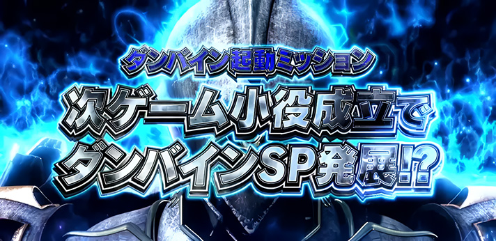 スマスロ 聖戦士ダンバイン　ダンバイン起動ミッション