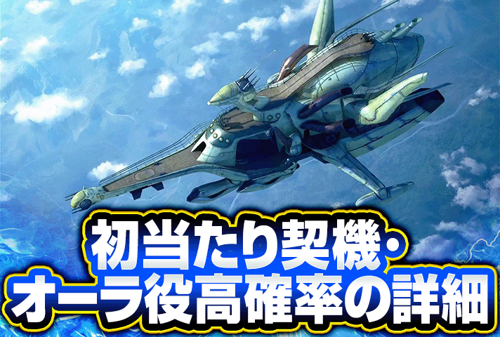 スマスロ 聖戦士ダンバイン　初当たり契機・オーラ役高確率の詳細