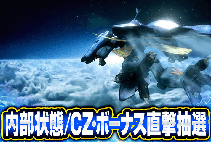 スマスロ 聖戦士ダンバイン　内部状態/CZ・ボーナス直撃抽選