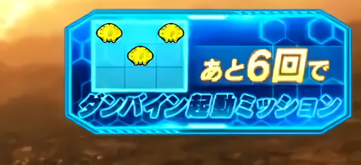 スマスロ 聖戦士ダンバイン　ダンバイン起動ミッションまでの残小Vベル回数表示「あと6回」