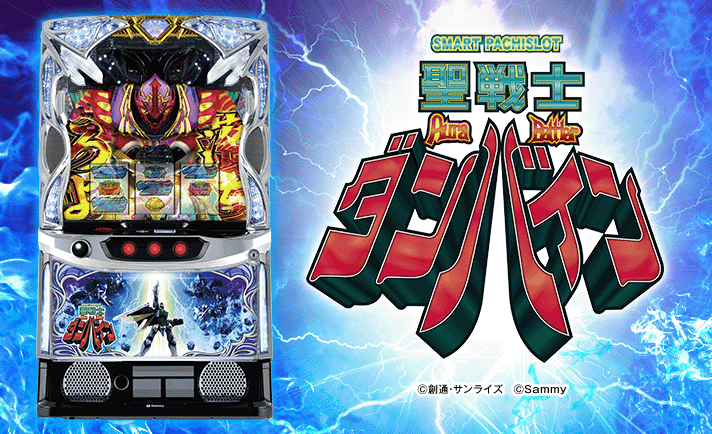 スマスロ 聖戦士ダンバイン 機種画像