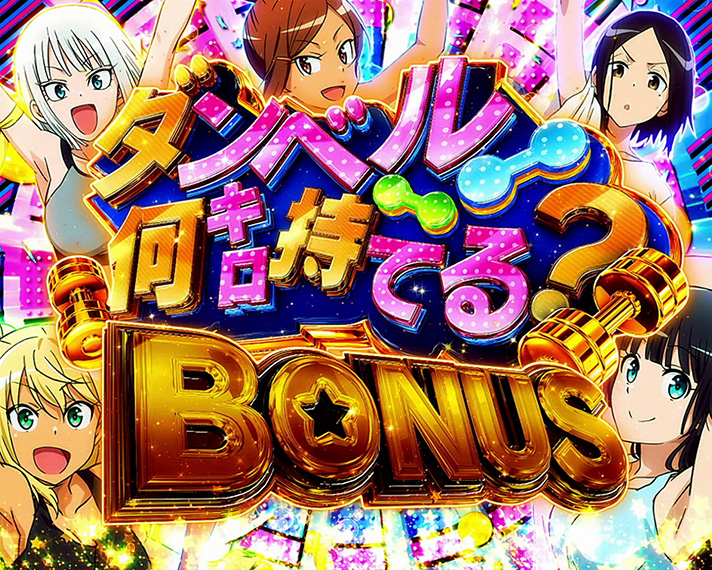 Lパチスロ ダンベル何キロ持てる？　AT「ダンベル何キロ持てる？BONUS」