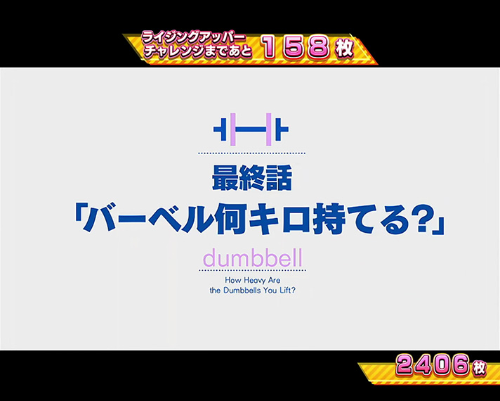 Lパチスロ ダンベル何キロ持てる？　エンディング