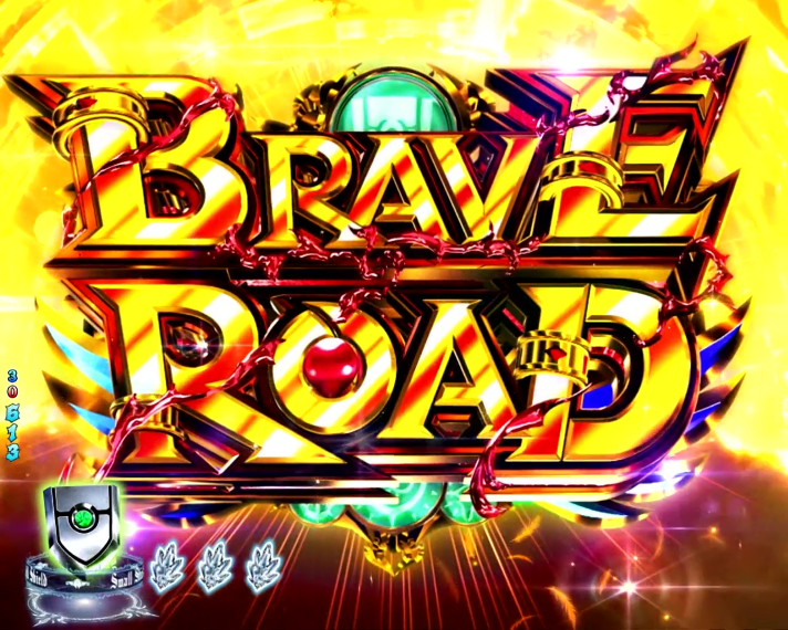 P盾の勇者の成り上がり　BRAVE ROAD