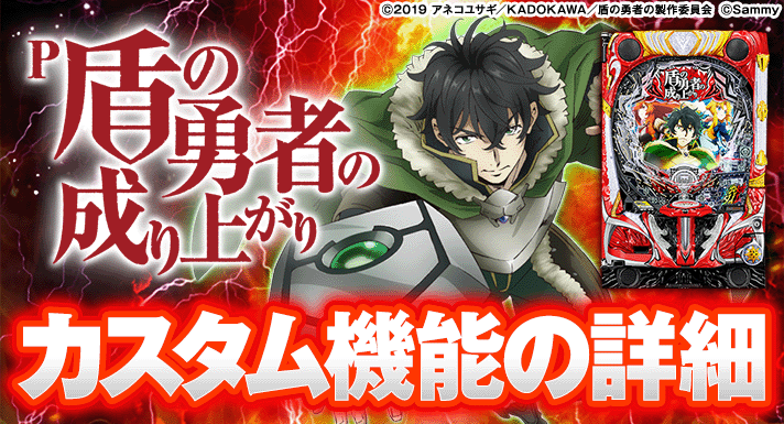 P盾の勇者の成り上がり 演出カスタム機能の概要