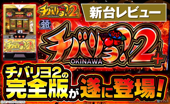 チバリヨ2が新要素を引っ提げて再登場！