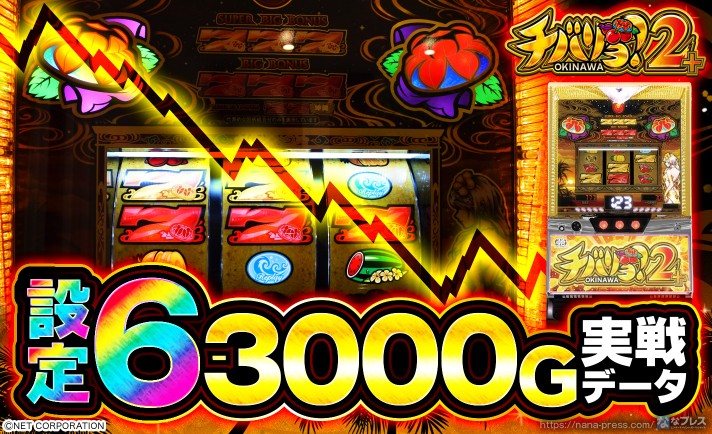 設定6の約3000G実戦データを公開！