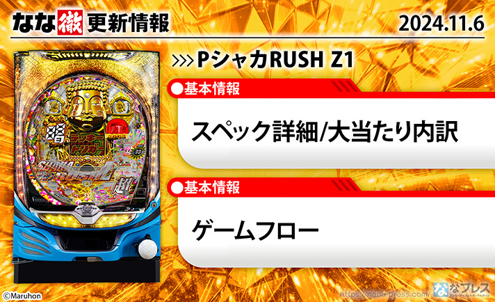 PシャカRUSH Z1　更新情報の概要