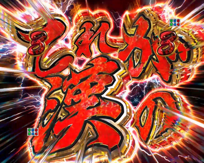 eぱちんこ押忍!番長~漢の頂~ メリハリモード SP発展煽り予告 赤文字
