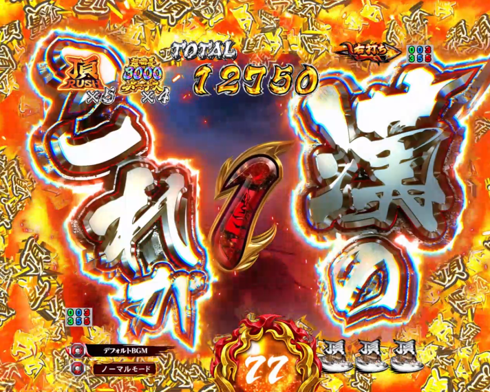 eぱちんこ押忍!番長~漢の頂~ RUSH中の予告演出 格言チャンス目予告