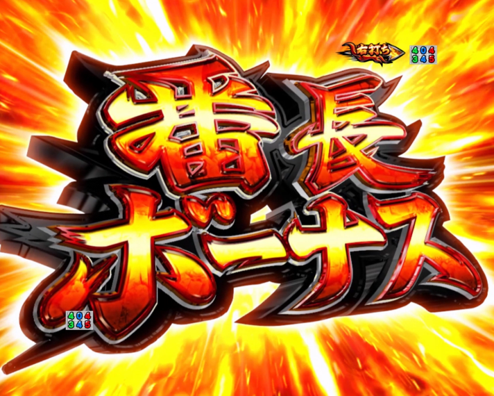 eぱちんこ押忍!番長~漢の頂~ 番長ボーナス