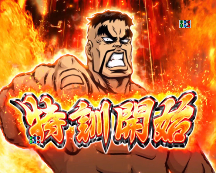 eぱちんこ押忍!番長~漢の頂~ 特訓