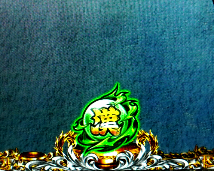 eぱちんこ押忍!番長~漢の頂~ 保留変化予告 緑保留