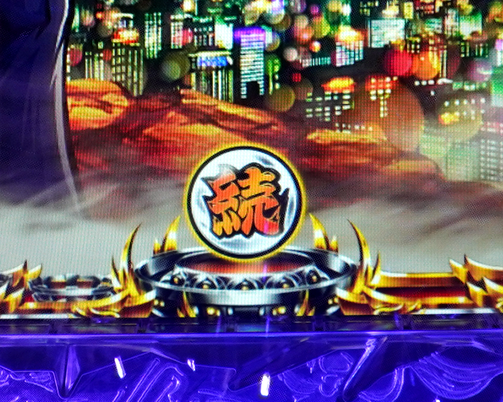 eぱちんこ押忍!番長~漢の頂~ 保留変化 続保留