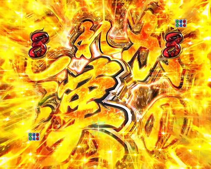 eぱちんこ押忍!番長~漢の頂~ SP発展煽り予告1