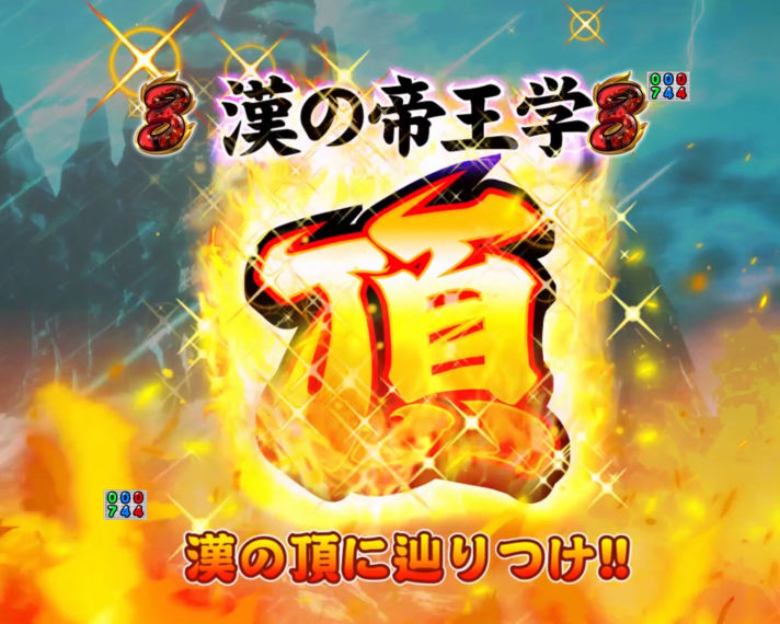 eぱちんこ押忍!番長~漢の頂~ 轟家帝王学SP 頂