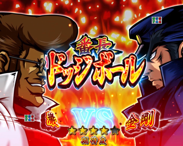 eぱちんこ押忍!番長~漢の頂~ 番長対決SP1