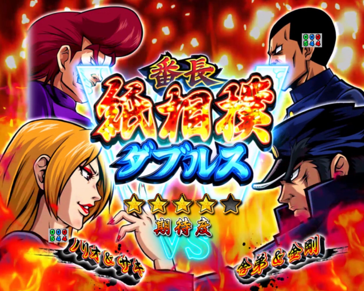 eぱちんこ押忍!番長~漢の頂~ 番長ダブルス対決SP1