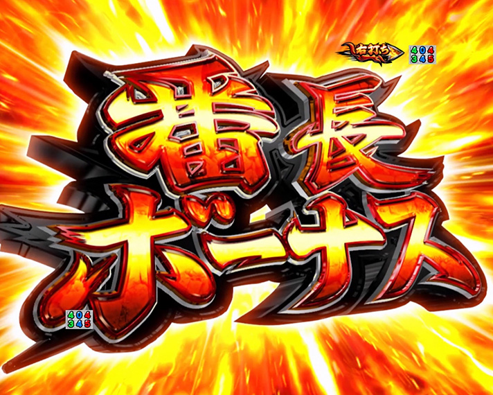 eぱちんこ押忍!番長~漢の頂~ 番長ボーナス