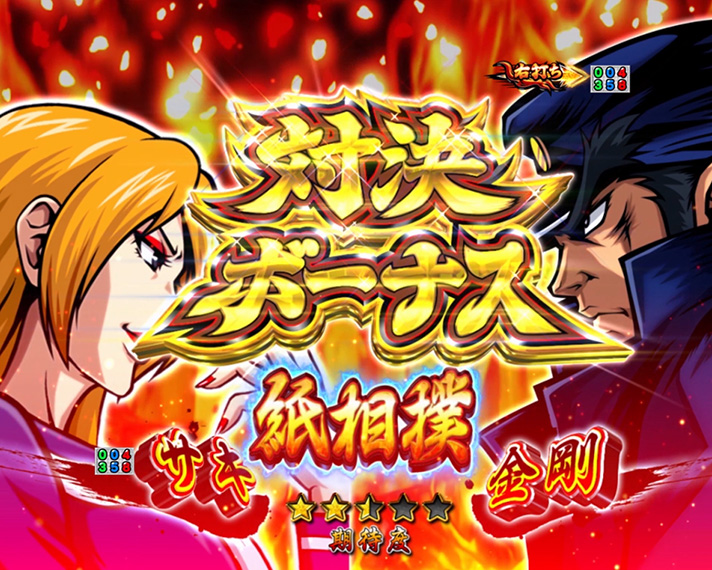 eぱちんこ押忍!番長~漢の頂~ 対決ボーナス