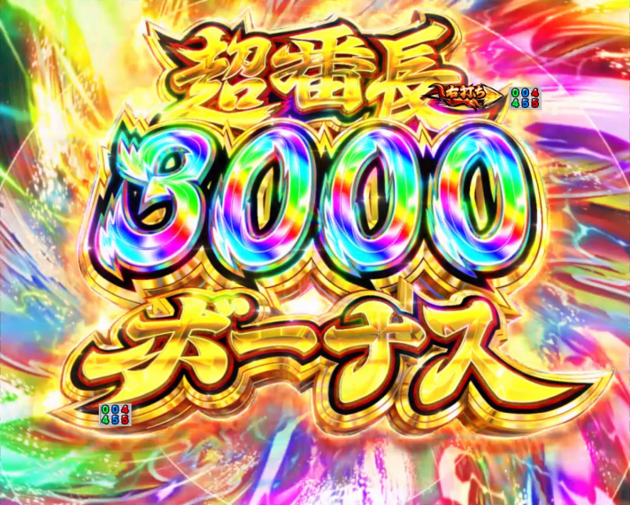 eぱちんこ押忍!番長~漢の頂~ 超番長3000ボーナス