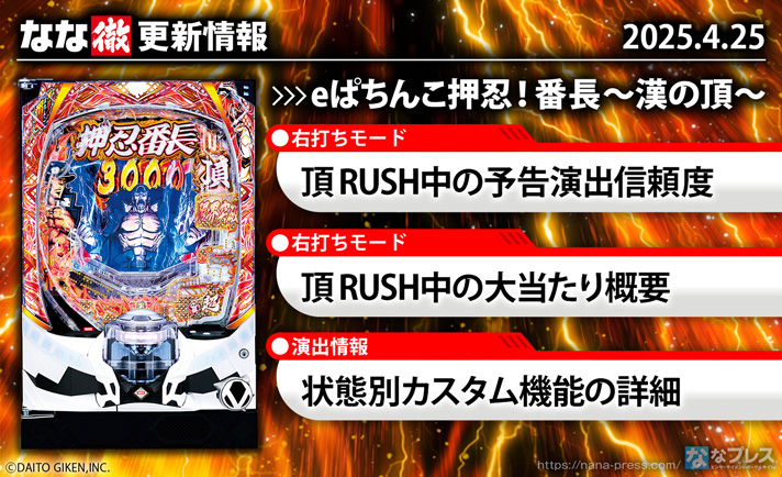eぱちんこ押忍！番長～漢の頂～更新情報