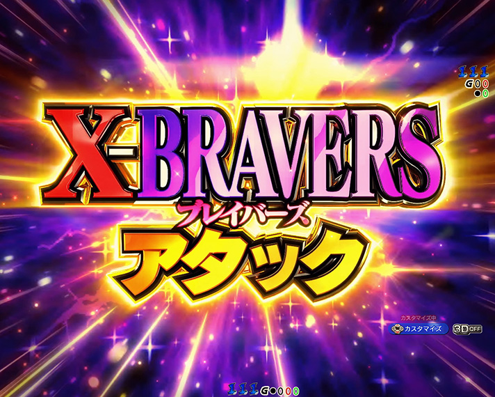 eフィーバー戦姫絶唱シンフォギア4 キャロルver.　X-BRAVERSアタック