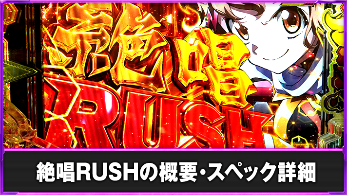 eフィーバー戦姫絶唱シンフォギア4 キャロルver.　絶唱RUSH