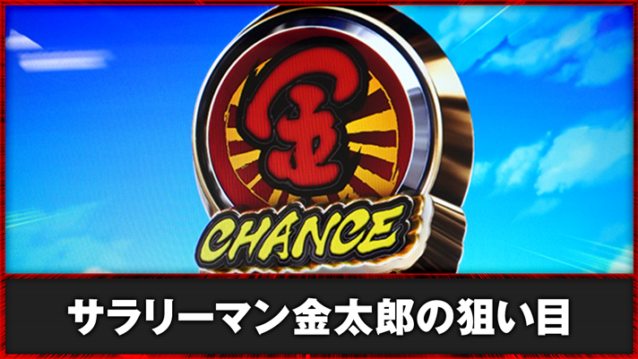 Lサラリーマン金太郎　AT当選