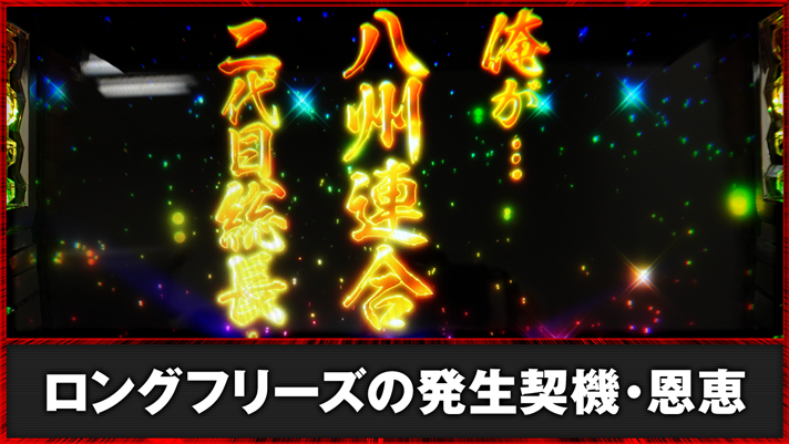 Lサラリーマン金太郎　ロングフリーズ発生