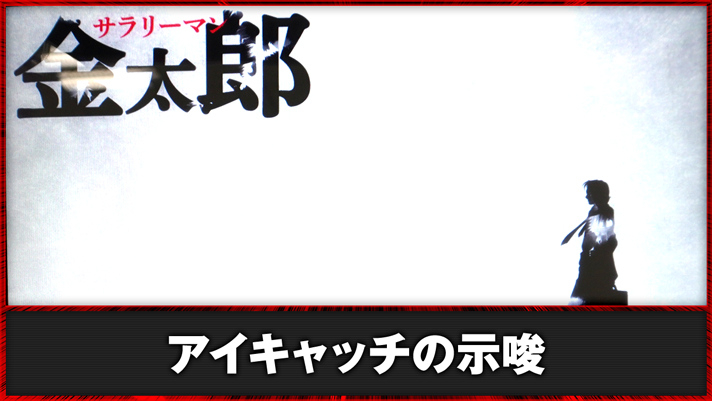 Lサラリーマン金太郎　金太郎シルエット