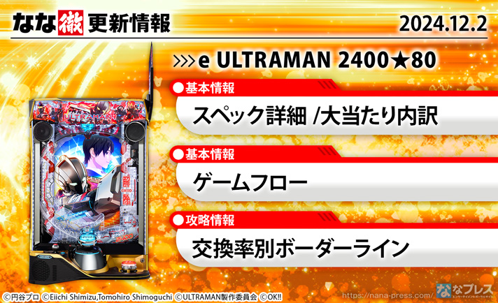 e ULTRAMAN 2400★80