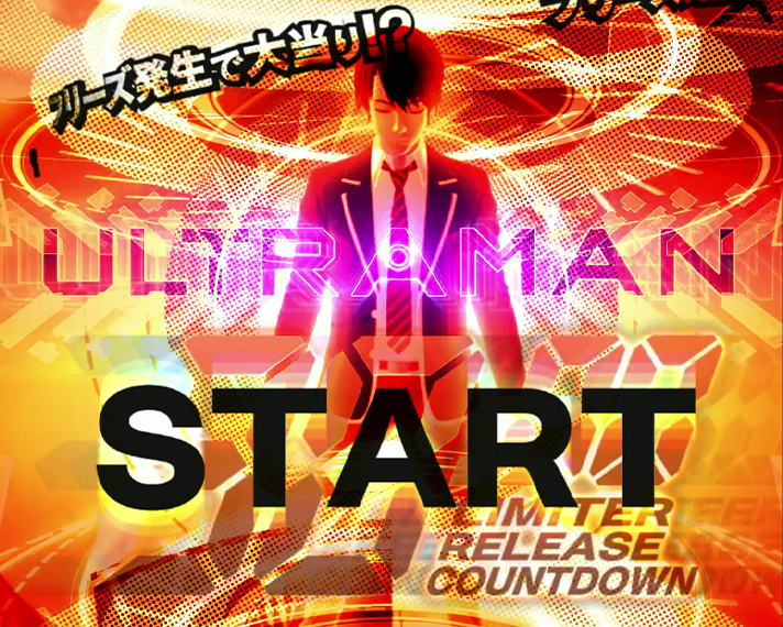 e ULTRAMAN 2400★80　30秒あれば十分だモード